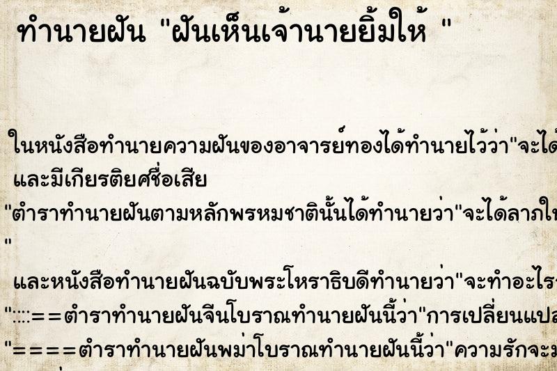 ทำนายฝันทำนายฝันฝันเห็นเจ้านายยิ้มให้